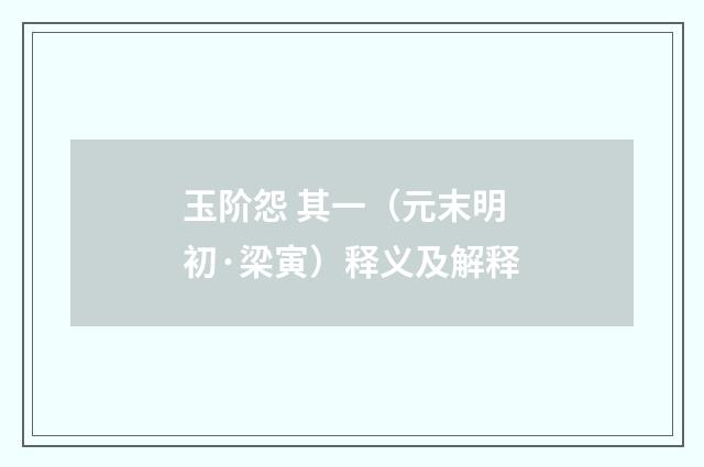 玉阶怨 其一（元末明初·梁寅）释义及解释