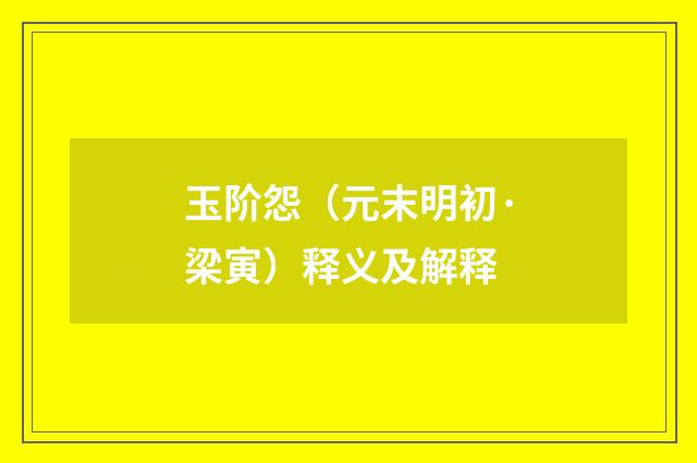 玉阶怨（元末明初·梁寅）释义及解释