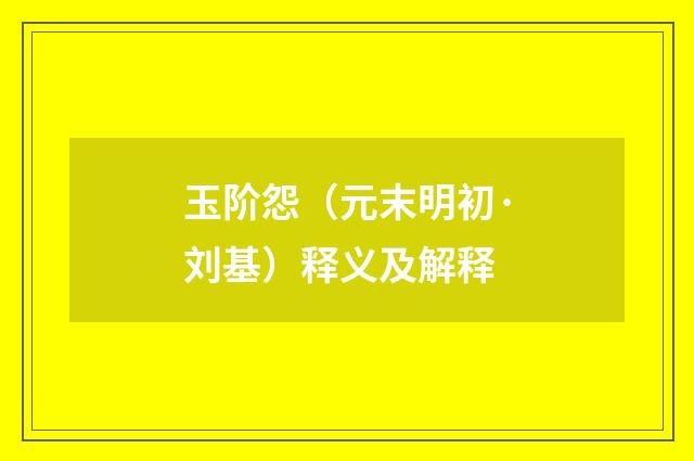 玉阶怨（元末明初·刘基）释义及解释