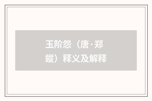 玉阶怨（唐·郑鏦）释义及解释