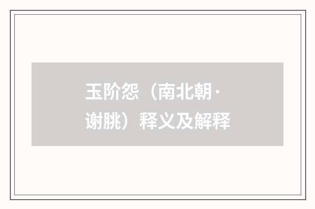 玉阶怨（南北朝·谢朓）释义及解释