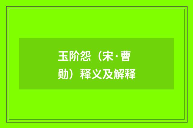 玉阶怨（宋·曹勋）释义及解释