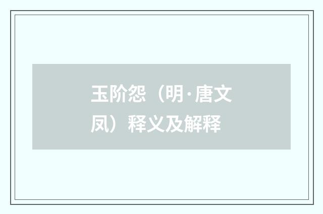 玉阶怨（明·唐文凤）释义及解释