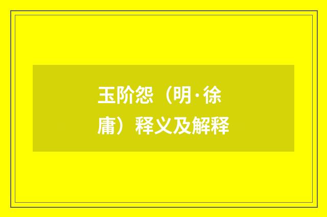 玉阶怨（明·徐庸）释义及解释