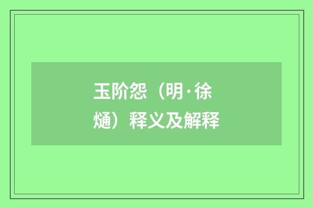 玉阶怨（明·徐熥）释义及解释