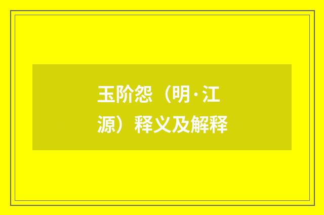 玉阶怨（明·江源）释义及解释