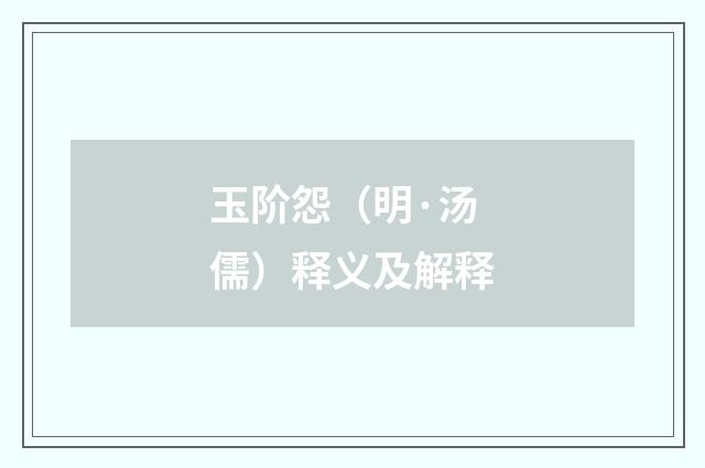 玉阶怨（明·汤儒）释义及解释