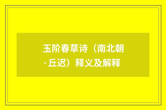 玉阶春草诗（南北朝·丘迟）释义及解释