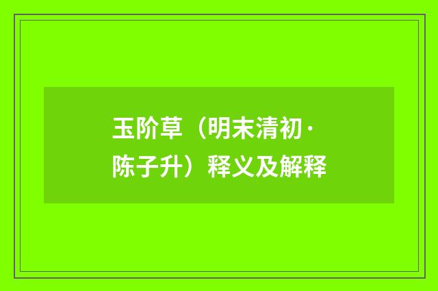 玉阶草（明末清初·陈子升）释义及解释