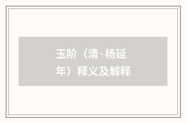 玉阶（清·杨延年）释义及解释