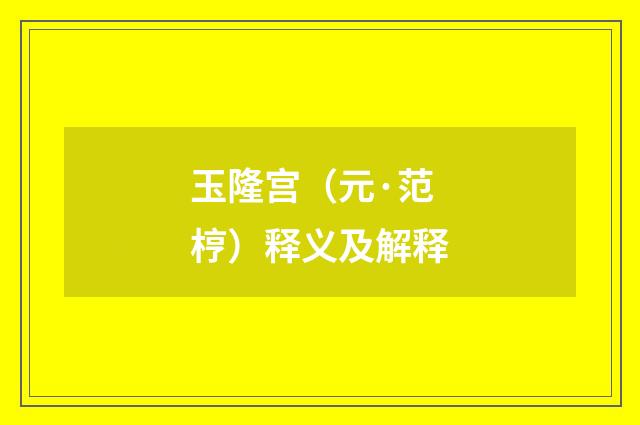 玉隆宫（元·范梈）释义及解释