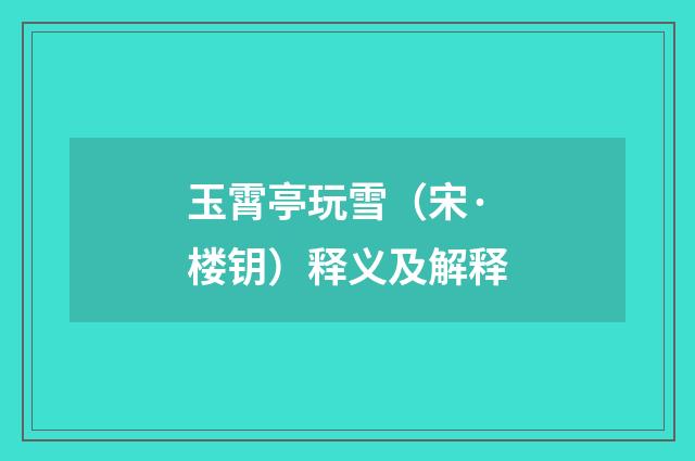 玉霄亭玩雪（宋·楼钥）释义及解释