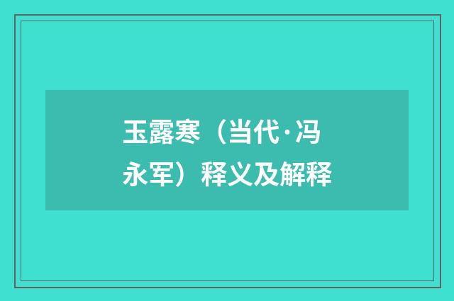 玉露寒（当代·冯永军）释义及解释