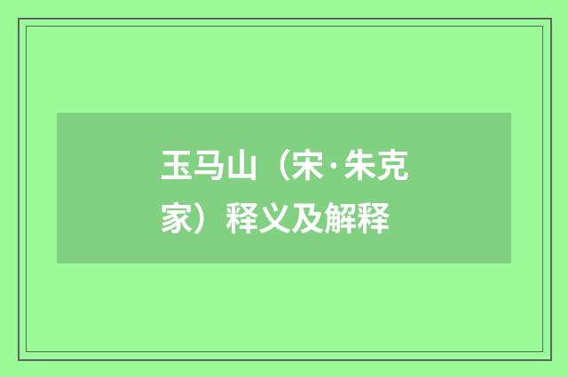 玉马山（宋·朱克家）释义及解释