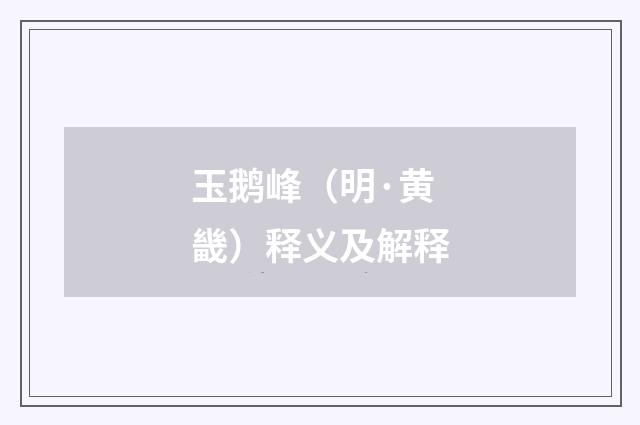 玉鹅峰（明·黄畿）释义及解释