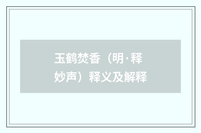 玉鹤焚香（明·释妙声）释义及解释