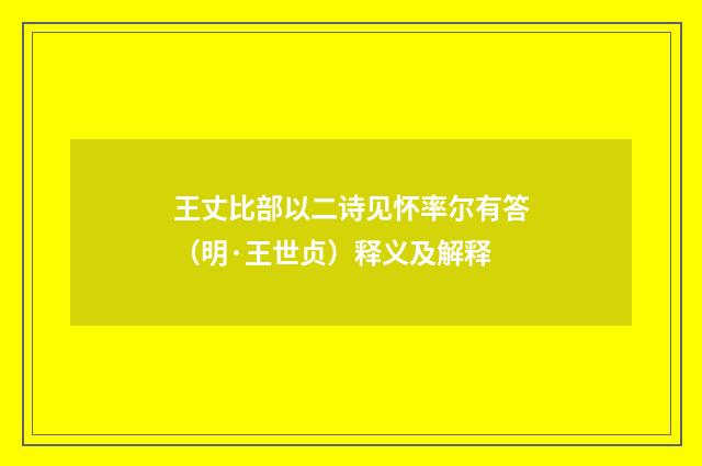 王丈比部以二诗见怀率尔有答（明·王世贞）释义及解释