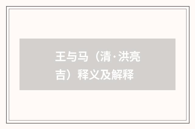 王与马（清·洪亮吉）释义及解释