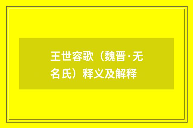 王世容歌（魏晋·无名氏）释义及解释
