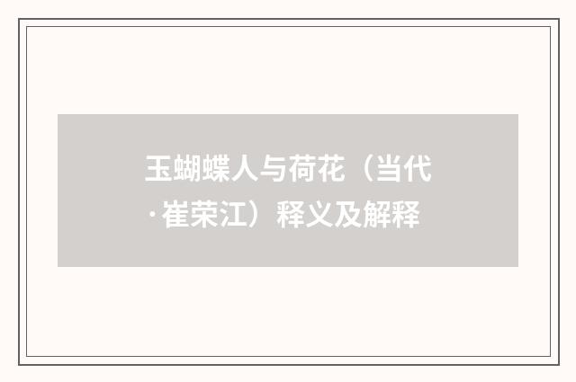 玉蝴蝶人与荷花（当代·崔荣江）释义及解释