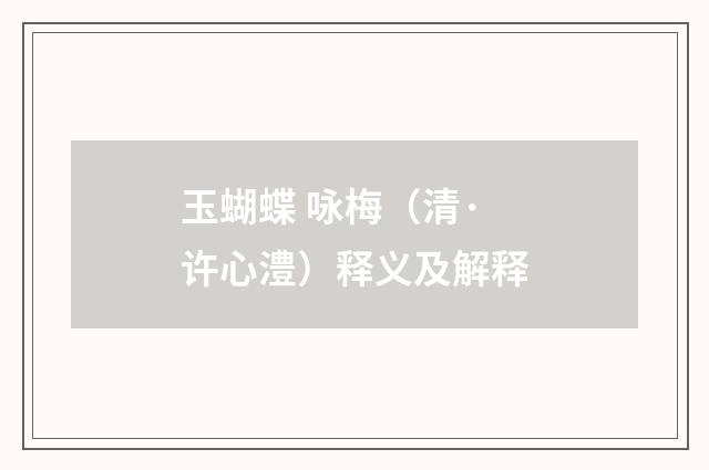 玉蝴蝶 咏梅（清·许心澧）释义及解释