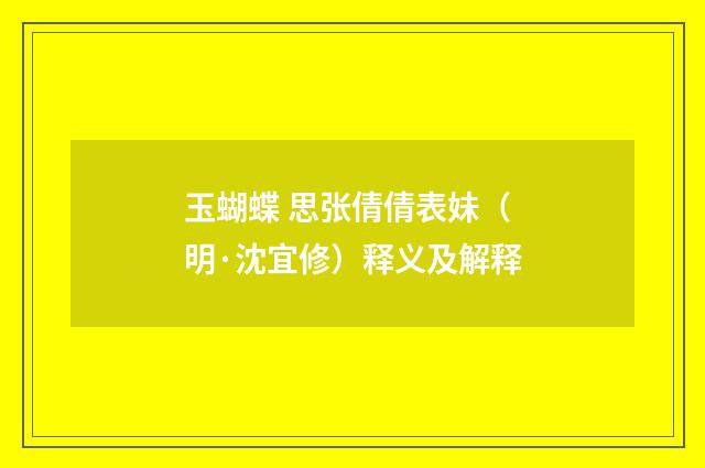 玉蝴蝶 思张倩倩表妹（明·沈宜修）释义及解释