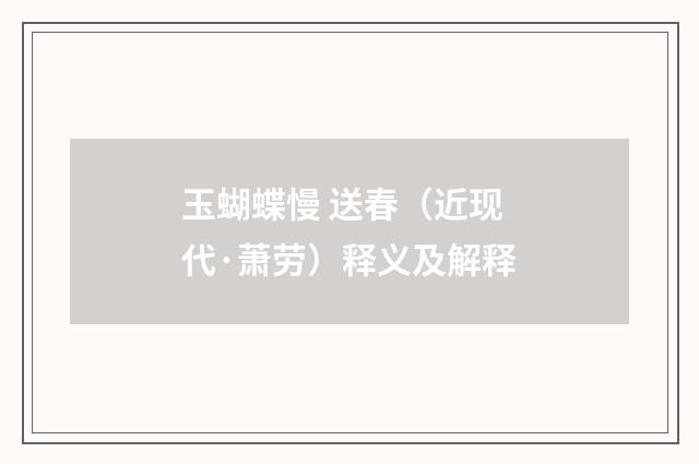 玉蝴蝶慢 送春（近现代·萧劳）释义及解释