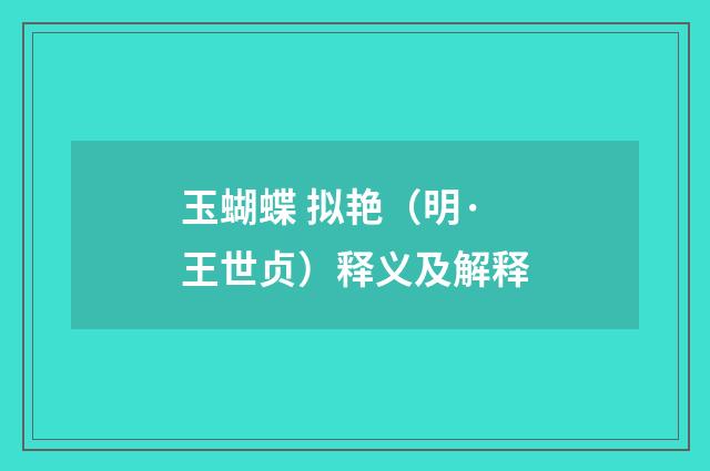 玉蝴蝶 拟艳（明·王世贞）释义及解释