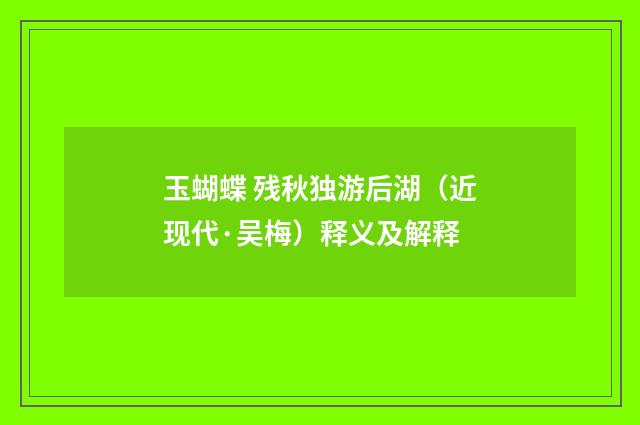 玉蝴蝶 残秋独游后湖（近现代·吴梅）释义及解释