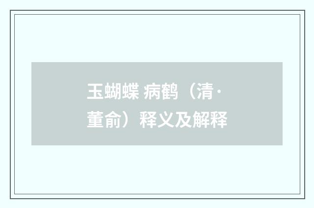 玉蝴蝶 病鹤（清·董俞）释义及解释