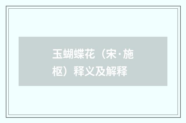 玉蝴蝶花（宋·施枢）释义及解释