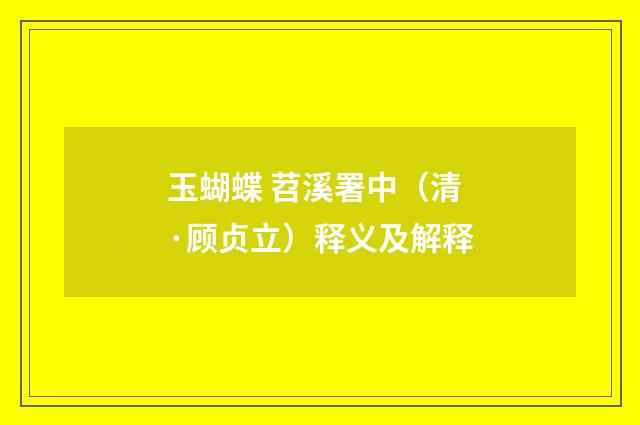 玉蝴蝶 苕溪署中（清·顾贞立）释义及解释