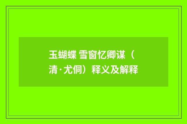 玉蝴蝶 雪窗忆卿谋（清·尤侗）释义及解释