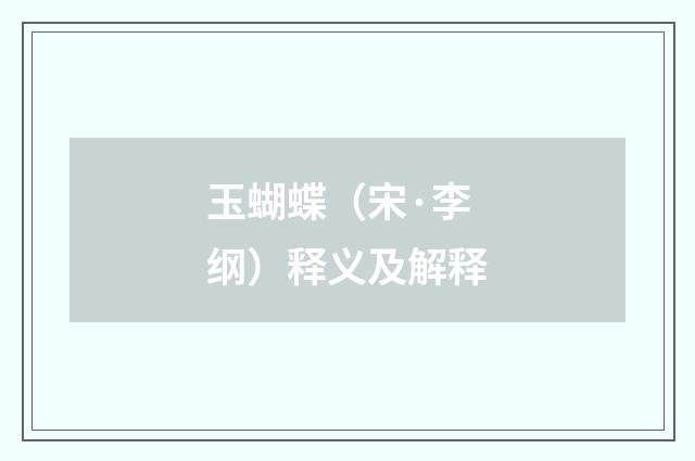 玉蝴蝶（宋·李纲）释义及解释