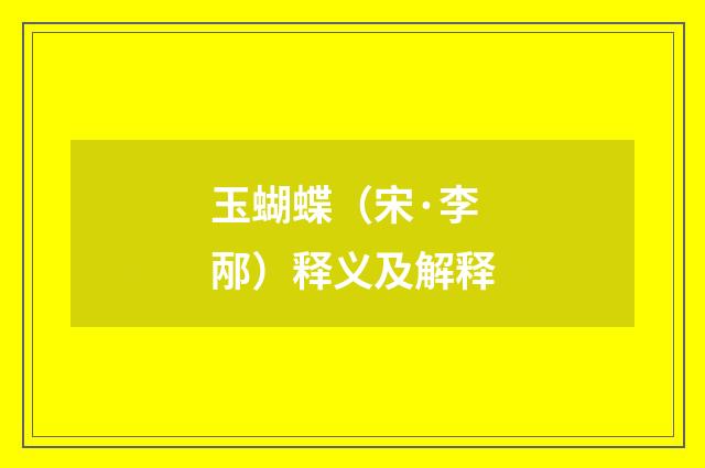 玉蝴蝶（宋·李邴）释义及解释