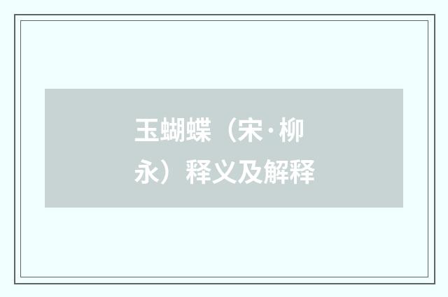 玉蝴蝶（宋·柳永）释义及解释