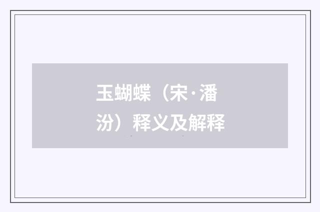玉蝴蝶（宋·潘汾）释义及解释