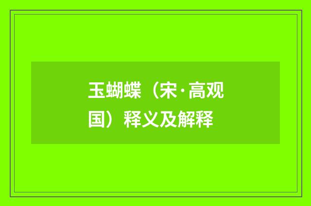 玉蝴蝶（宋·高观国）释义及解释