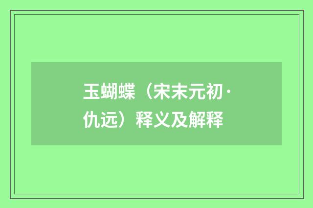 玉蝴蝶（宋末元初·仇远）释义及解释