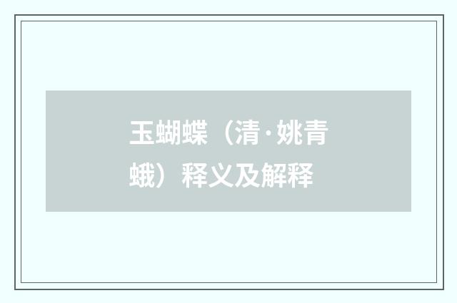 玉蝴蝶（清·姚青蛾）释义及解释