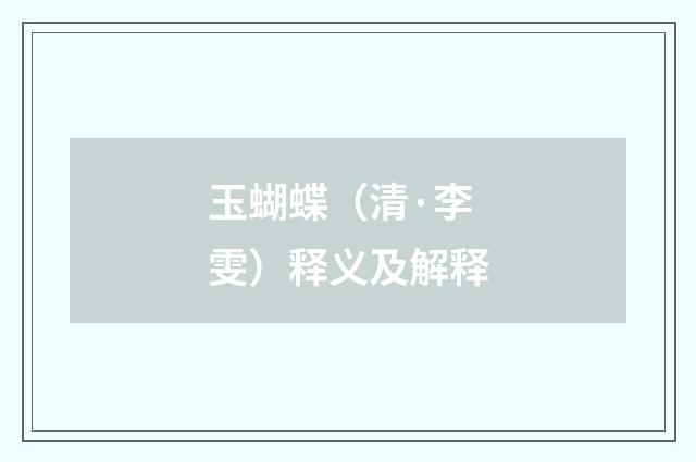 玉蝴蝶（清·李雯）释义及解释