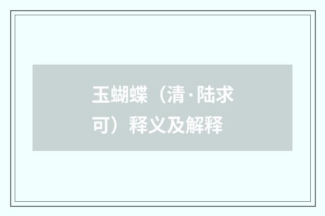 玉蝴蝶（清·陆求可）释义及解释