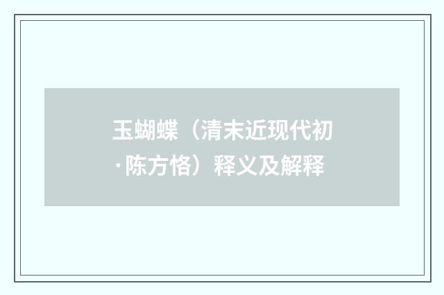 玉蝴蝶（清末近现代初·陈方恪）释义及解释