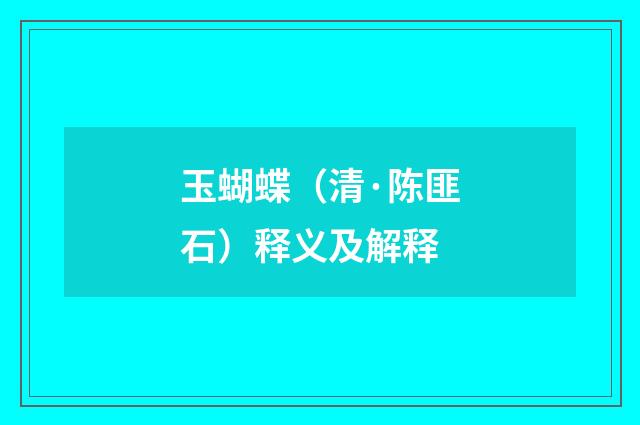 玉蝴蝶（清·陈匪石）释义及解释