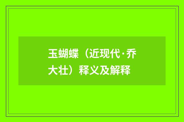 玉蝴蝶（近现代·乔大壮）释义及解释