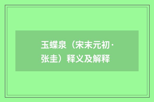 玉蝶泉（宋末元初·张圭）释义及解释