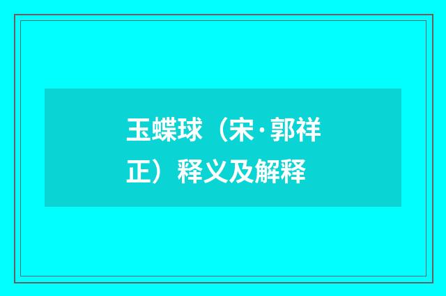 玉蝶球（宋·郭祥正）释义及解释