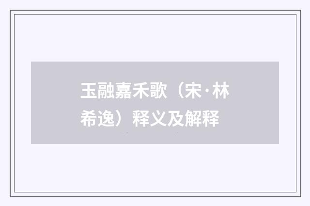玉融嘉禾歌（宋·林希逸）释义及解释