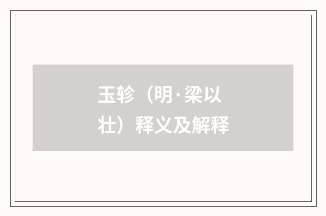 玉轸（明·梁以壮）释义及解释