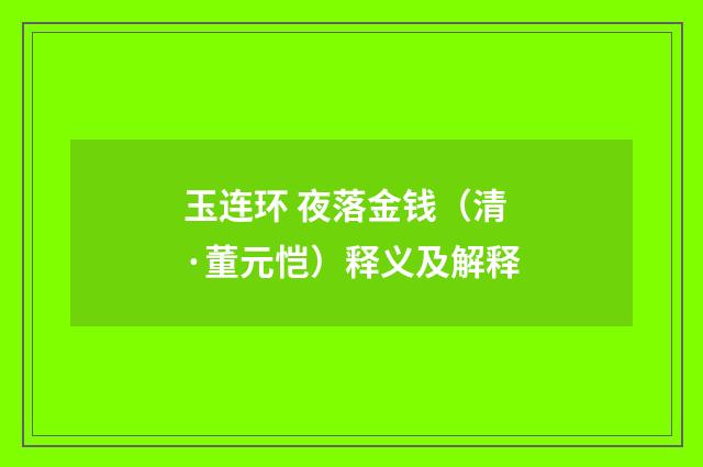 玉连环 夜落金钱（清·董元恺）释义及解释